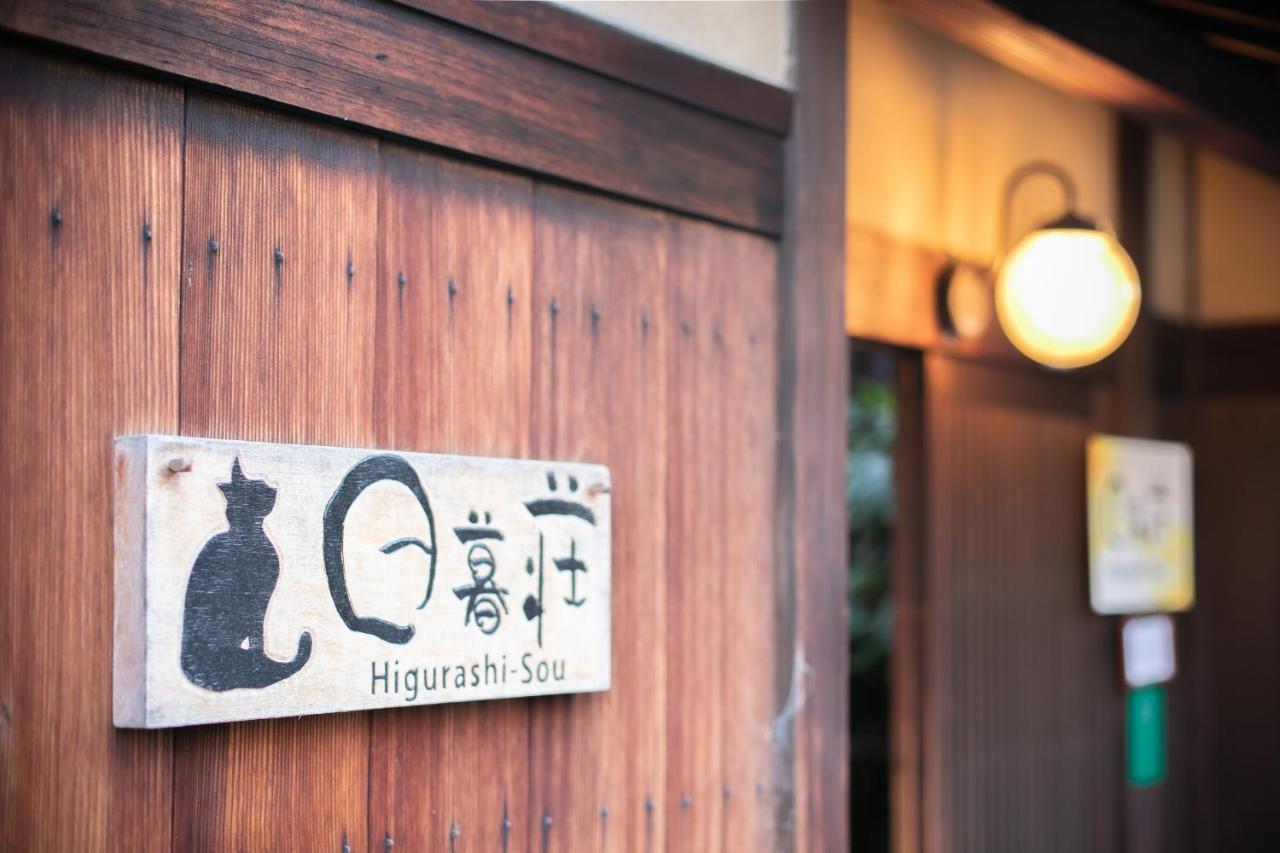 Higurashi-Sou Hotell Kyoto Exteriör bild